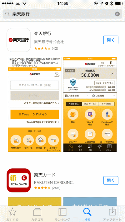 楽天銀行アプリのダウンロード
